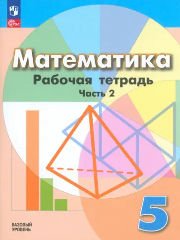 Кузнецова, Бунимович - Математика. 5 класс. Рабочая тетрадь. Базовый уровень. В 2-х частях. ФГОС Кузнецова, Бунимович - Математика. 5 класс. Рабочая тетрадь. Базовый уровень. В 2-х частях. ФГОС обложка книги