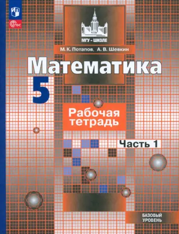 Потапов, Шевкин - Математика. 5 класс. Рабочая тетрадь. Базовый уровень. В 2-х частях. ФГОС Потапов, Шевкин - Математика. 5 класс. Рабочая тетрадь. Базовый уровень. В 2-х частях. ФГОС обложка книги