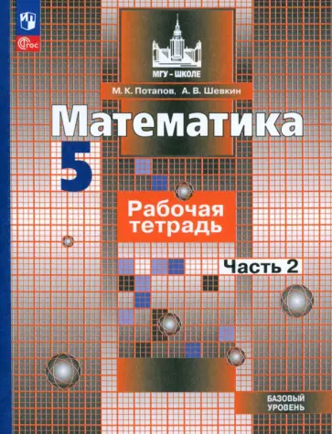 Потапов, Шевкин - Математика. 5 класс. Рабочая тетрадь. Базовый уровень. В 2-х частях. ФГОС Потапов, Шевкин - Математика. 5 класс. Рабочая тетрадь. Базовый уровень. В 2-х частях. ФГОС обложка книги
