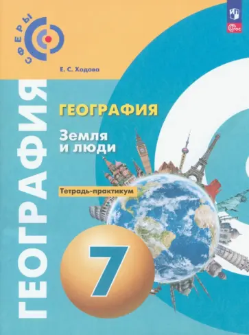 Елена Ходова - География. Земля и люди. 7 класс. Тетрадь-практикум. ФГОС обложка книги