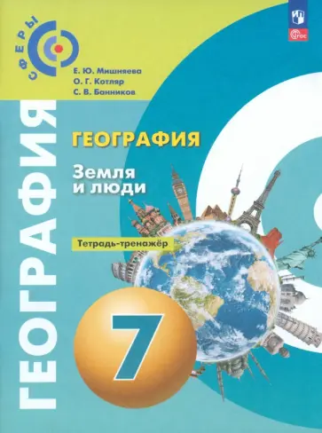 Мишняева, Банников - География. Земля и люди. 7 класс. Тетрадь-практикум. ФГОС Мишняева, Банников - География. Земля и люди. 7 класс. Тетрадь-практикум. ФГОС обложка книги