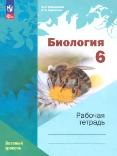 Обложка книги Биология. 6 класс. Рабочая тетрадь. Базовый уровень. ФГОС, Пономарева Ирина Николаевна, Корнилова Ольга Анатольевна