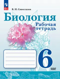 Обложка книги Биология. 6 класс. Рабочая тетрадь. Базовый уровень. ФГОС, Сивоглазов Владислав Иванович