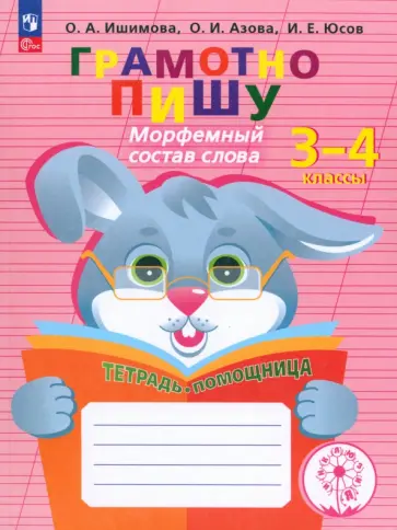 Ишимова, Азова - Грамотно пишу. Морфемный состав слова. 3-4 классы. Тетрадь-помощница Ишимова, Азова - Грамотно пишу. Морфемный состав слова. 3-4 классы. Тетрадь-помощница обложка книги
