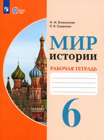 Бгажнокова, Смирнова - Мир истории. 6 класс. Рабочая тетрадь. Адаптированные программы. ФГОС обложка книги
