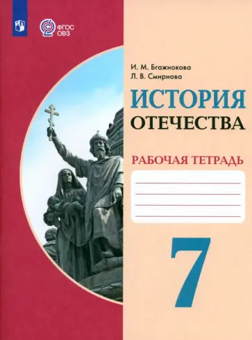 Бгажнокова, Смирнова - История Отечества. 7 класс. Рабочая тетрадь. Адаптированные программы. ФГОС Бгажнокова, Смирнова - История Отечества. 7 класс. Рабочая тетрадь. Адаптированные программы. ФГОС обложка книги