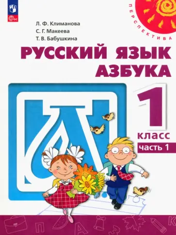 Климанова, Бабушкина - Азбука. 1 класс. Учебное пособие. В 2-х частях. ФГОС Климанова, Бабушкина - Азбука. 1 класс. Учебное пособие. В 2-х частях. ФГОС обложка книги