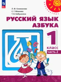 Обложка книги Азбука. 1 класс. Учебное пособие, Белорусец Кира Семеновна