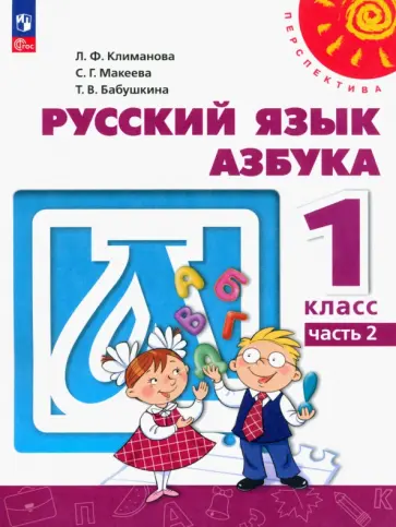 Климанова, Бабушкина - Азбука. 1 класс. Учебное пособие. В 2-х частях. ФГОС Климанова, Бабушкина - Азбука. 1 класс. Учебное пособие. В 2-х частях. ФГОС обложка книги