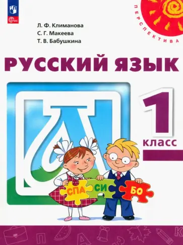 Климанова, Бабушкина - Русский язык. 1 класс. Учебное пособие. ФГОС Климанова, Бабушкина - Русский язык. 1 класс. Учебное пособие. ФГОС обложка книги