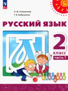 Книга: "Русский язык. 2 класс. Учебное пособие. В 2-х частях. ФГОС ...