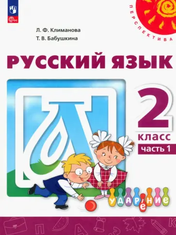 Климанова, Бабушкина - Русский язык. 2 класс. Учебное пособие. В 2-х частях. ФГОС Климанова, Бабушкина - Русский язык. 2 класс. Учебное пособие. В 2-х частях. ФГОС обложка книги