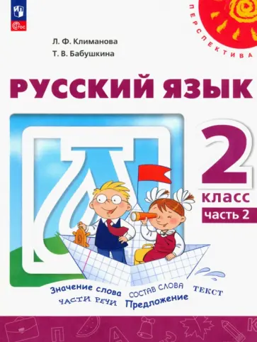Климанова, Бабушкина - Русский язык. 2 класс. Учебное пособие. В 2-х частях. ФГОС Климанова, Бабушкина - Русский язык. 2 класс. Учебное пособие. В 2-х частях. ФГОС обложка книги
