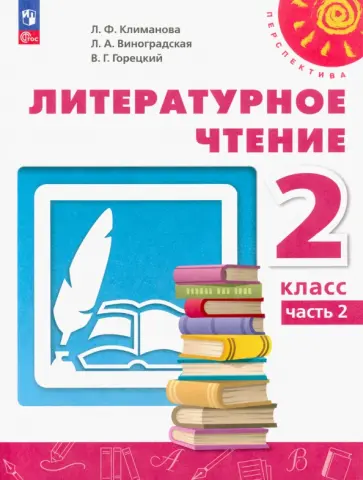 Климанова, Горецкий - Литературное чтение. 2 класс. Учебное пособие. В 2-х частях. ФГОС Климанова, Горецкий - Литературное чтение. 2 класс. Учебное пособие. В 2-х частях. ФГОС обложка книги