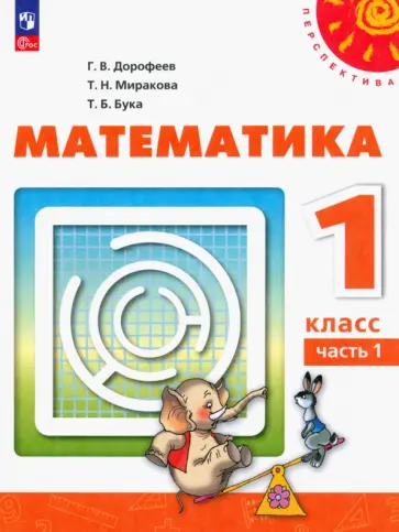 Дорофеев, Миракова - Математика. 1 класс. Учебное пособие. В 2-х частях. ФГОС Дорофеев, Миракова - Математика. 1 класс. Учебное пособие. В 2-х частях. ФГОС обложка книги
