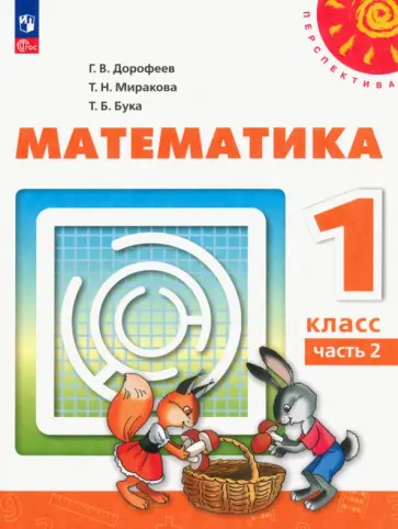 Дорофеев, Миракова - Математика. 1 класс. Учебное пособие. В 2-х частях. ФГОС Дорофеев, Миракова - Математика. 1 класс. Учебное пособие. В 2-х частях. ФГОС обложка книги