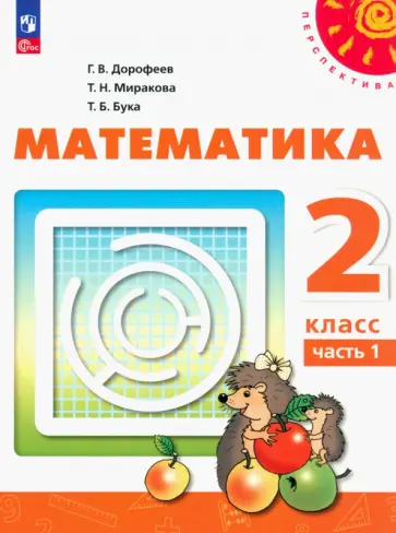 Дорофеев, Миракова - Математика. 2 класс. Учебное пособие. В 2-х частях. Часть 1. ФГОС Дорофеев, Миракова - Математика. 2 класс. Учебное пособие. В 2-х частях. Часть 1. ФГОС обложка книги