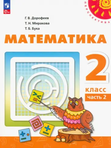 Дорофеев, Миракова - Математика. 2 класс. Учебное пособие. В 2-х частях. Часть 2.  ФГОС Дорофеев, Миракова - Математика. 2 класс. Учебное пособие. В 2-х частях. Часть 2.  ФГОС обложка книги