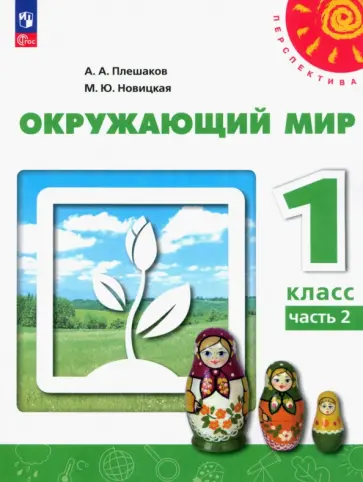 Плешаков, Новицкая - Окружающий мир. 1 класс. Учебное пособие. В 2-х частях. Часть 2. ФГОС Плешаков, Новицкая - Окружающий мир. 1 класс. Учебное пособие. В 2-х частях. Часть 2. ФГОС обложка книги
