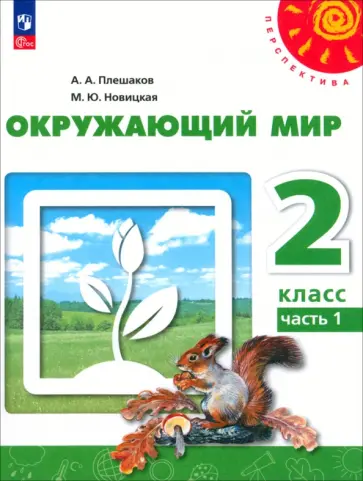 Плешаков, Новицкая - Окружающий мир. 2 класс. Учебное пособие. В 2-х частях. Часть 1. ФГОС Плешаков, Новицкая - Окружающий мир. 2 класс. Учебное пособие. В 2-х частях. Часть 1. ФГОС обложка книги