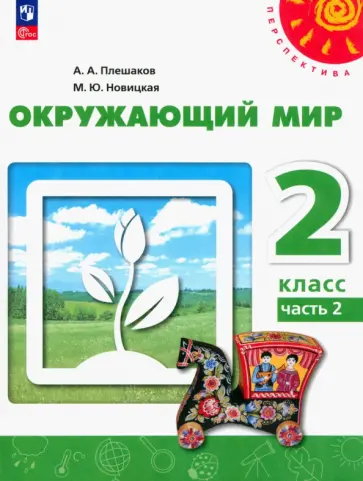 Плешаков, Новицкая - Окружающий мир. 2 класс. Учебное пособие. В 2-х частях. Часть 2. ФГОС Плешаков, Новицкая - Окружающий мир. 2 класс. Учебное пособие. В 2-х частях. Часть 2. ФГОС обложка книги