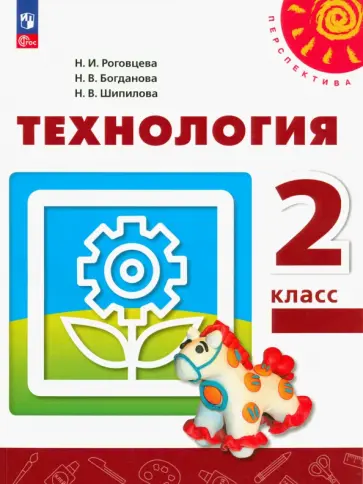 Роговцева, Богданова - Технология. 2 класс. Учебное пособие. ФГОС Роговцева, Богданова - Технология. 2 класс. Учебное пособие. ФГОС обложка книги