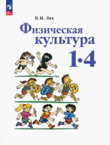 Владимир Лях - Физическая культура. 1-4 классы. Учебное пособие Владимир Лях - Физическая культура. 1-4 классы. Учебное пособие обложка книги