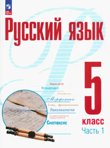 Рудяков, Фролова - Русский язык. 5 класс. Учебное пособие. В 2-х частях Рудяков, Фролова - Русский язык. 5 класс. Учебное пособие. В 2-х частях обложка книги