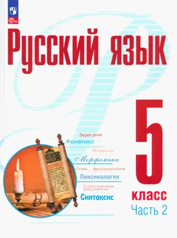 Рудяков, Фролова - Русский язык. 5 класс. Учебное пособие. В 2-х частях Рудяков, Фролова - Русский язык. 5 класс. Учебное пособие. В 2-х частях обложка книги