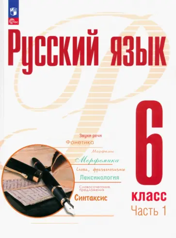 Рудяков, Фролова - Русский язык. 6 класс. Учебное пособие. В 2-х частях Рудяков, Фролова - Русский язык. 6 класс. Учебное пособие. В 2-х частях обложка книги