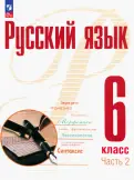 Рудяков, Фролова, Маркина-Гурджи - Русский язык. 6 класс. Учебное пособие. В 2-х частях обложка книги