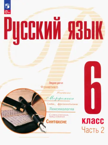 Рудяков, Фролова - Русский язык. 6 класс. Учебное пособие. В 2-х частях Рудяков, Фролова - Русский язык. 6 класс. Учебное пособие. В 2-х частях обложка книги