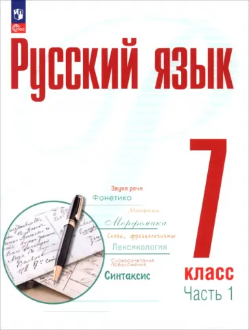 Рудяков, Фролова - Русский язык. 7 класс. Учебное пособие. В 2-х частях Рудяков, Фролова - Русский язык. 7 класс. Учебное пособие. В 2-х частях обложка книги
