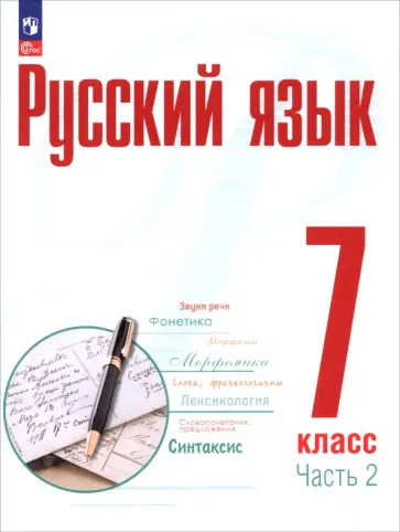 Рудяков, Фролова - Русский язык. 7 класс. Учебное пособие. В 2-х частях Рудяков, Фролова - Русский язык. 7 класс. Учебное пособие. В 2-х частях обложка книги