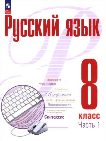 Рудяков, Фролова - Русский язык. 8 класс. Учебное пособие. В 2-х частях Рудяков, Фролова - Русский язык. 8 класс. Учебное пособие. В 2-х частях обложка книги
