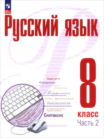 Рудяков, Фролова - Русский язык. 8 класс. Учебное пособие. В 2-х частях Рудяков, Фролова - Русский язык. 8 класс. Учебное пособие. В 2-х частях обложка книги