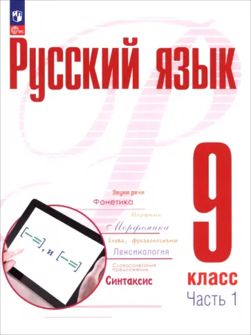 Рудяков, Фролова - Русский язык. 9 класс. Учебное пособие. В 2-х частях Рудяков, Фролова - Русский язык. 9 класс. Учебное пособие. В 2-х частях обложка книги