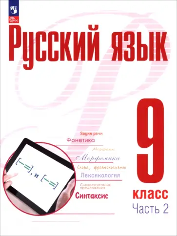Рудяков, Фролова - Русский язык. 9 класс. Учебное пособие. В 2-х частях Рудяков, Фролова - Русский язык. 9 класс. Учебное пособие. В 2-х частях обложка книги