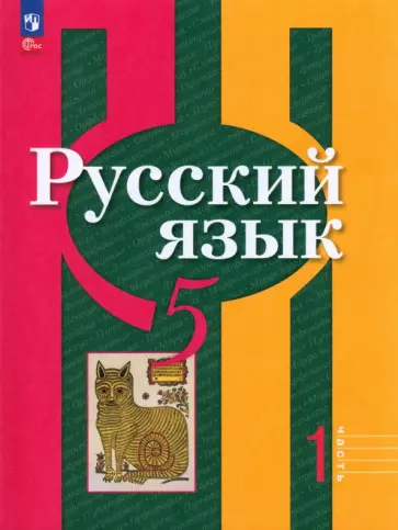 Рыбченкова, Александрова - Русский язык. 5 класс. Учебное пособие. В 2-х частях. ФГОС Рыбченкова, Александрова - Русский язык. 5 класс. Учебное пособие. В 2-х частях. ФГОС обложка книги