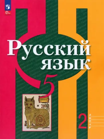 Рыбченкова, Александрова - Русский язык. 5 класс. Учебное пособие. В 2-х частях. ФГОС Рыбченкова, Александрова - Русский язык. 5 класс. Учебное пособие. В 2-х частях. ФГОС обложка книги