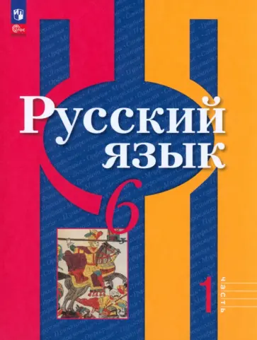 Рыбченкова, Александрова - Русский язык. 6 класс. Учебное пособие. В 2-х частях. ФГОС Рыбченкова, Александрова - Русский язык. 6 класс. Учебное пособие. В 2-х частях. ФГОС обложка книги