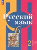 Рыбченкова, Александрова, Загоровская - Русский язык. 6 класс. Учебное пособие. В 2-х частях. ФГОС обложка книги