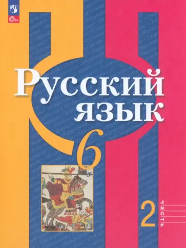Рыбченкова, Александрова - Русский язык. 6 класс. Учебное пособие. В 2-х частях. ФГОС Рыбченкова, Александрова - Русский язык. 6 класс. Учебное пособие. В 2-х частях. ФГОС обложка книги