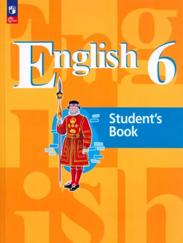 Кузовлев, Перегудова - Английский язык. 6 класс. Учебное пособие. ФГОС Кузовлев, Перегудова - Английский язык. 6 класс. Учебное пособие. ФГОС обложка книги