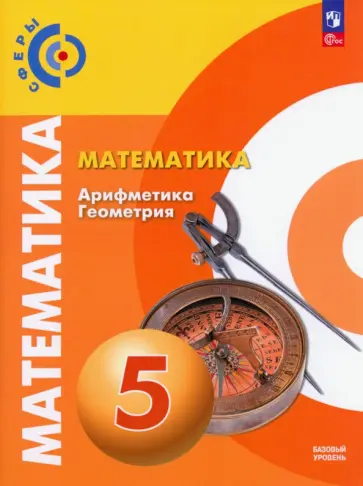 Бунимович, Дорофеев - Математика. Арифметика. Геометрия. 5 класс. Учебное пособие. Базовый уровень. ФГОС Бунимович, Дорофеев - Математика. Арифметика. Геометрия. 5 класс. Учебное пособие. Базовый уровень. ФГОС обложка книги
