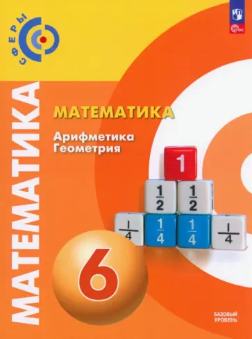 Бунимович, Кузнецова - Математика. Арифметика. Геометрия. 6 класс. Учебное пособие. ФГОС Бунимович, Кузнецова - Математика. Арифметика. Геометрия. 6 класс. Учебное пособие. ФГОС обложка книги
