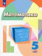 Математика (Дорофеев Г.В.)