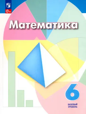Дорофеев, Шарыгин - Математика. 6 класс. Учебное пособие Дорофеев, Шарыгин - Математика. 6 класс. Учебное пособие обложка книги