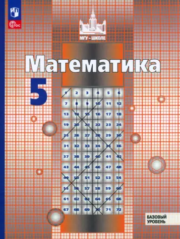 Никольский, Решетников - Математика. 5 класс. Учебное пособие. ФГОС Никольский, Решетников - Математика. 5 класс. Учебное пособие. ФГОС обложка книги
