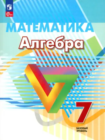 Дорофеев, Бунимович - Алгебра. 7 класс. Базовый уровень. Учебное пособие. ФГОС Дорофеев, Бунимович - Алгебра. 7 класс. Базовый уровень. Учебное пособие. ФГОС обложка книги